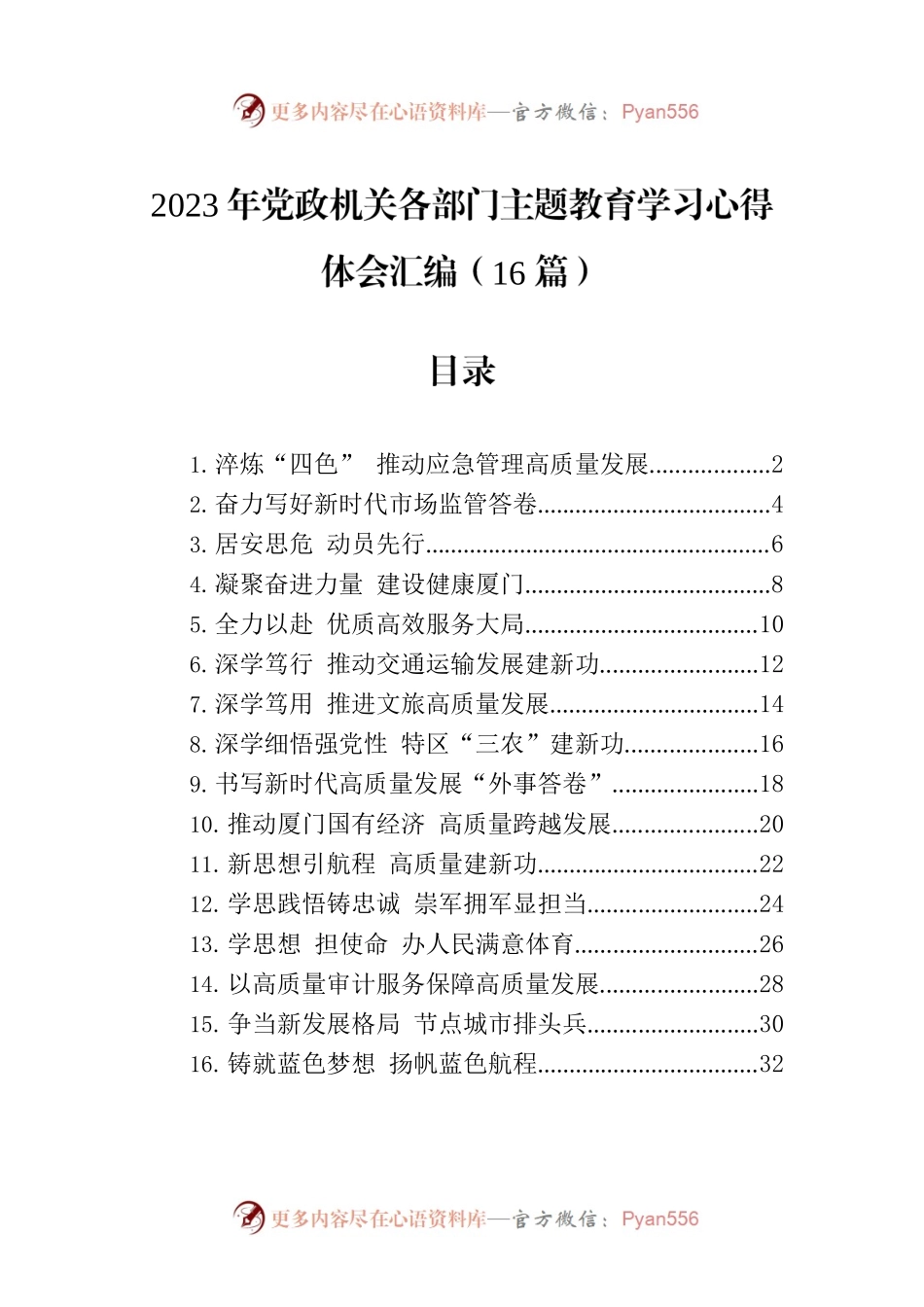 2023年党政机关各部门主题教育学习心得体会汇编（16篇）.docx_第1页