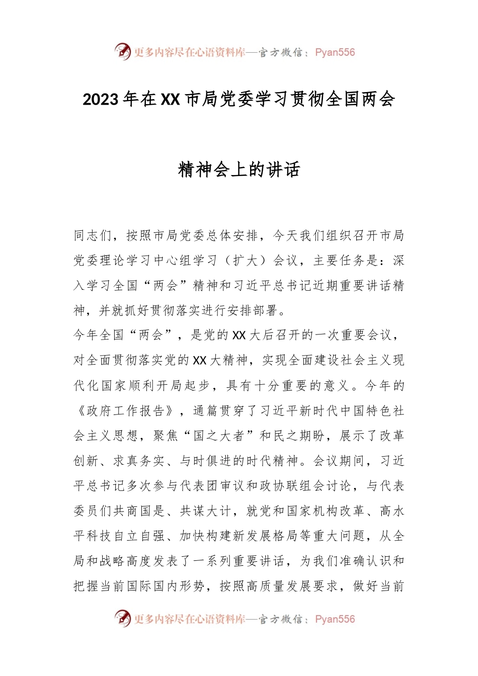 2023年在XX市局党委学习贯彻全国两会精神会上的讲话.docx_第1页