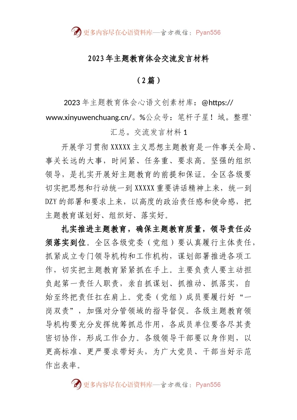 (2篇)2023年主题教育体会交流发言材料.docx_第1页
