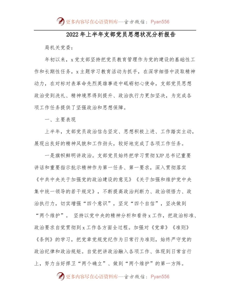 2022年上半年支部党员思想状况分析报告.docx_第1页