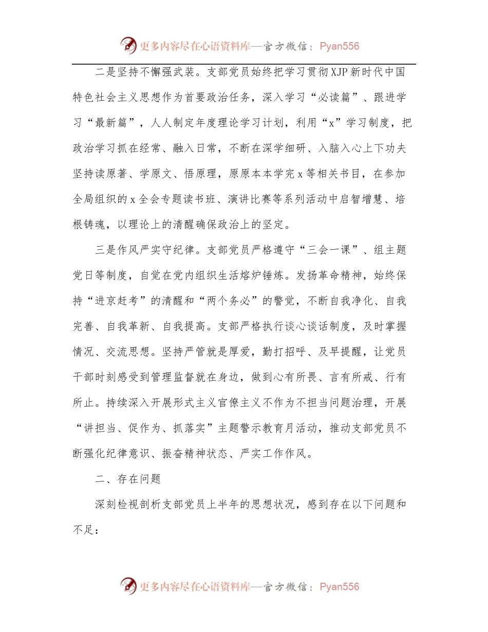 2022年上半年支部党员思想状况分析报告.docx_第2页