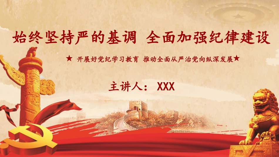 党纪学习教育：始终坚持严的基调 全面加强纪律建设PPT.pptx_第1页