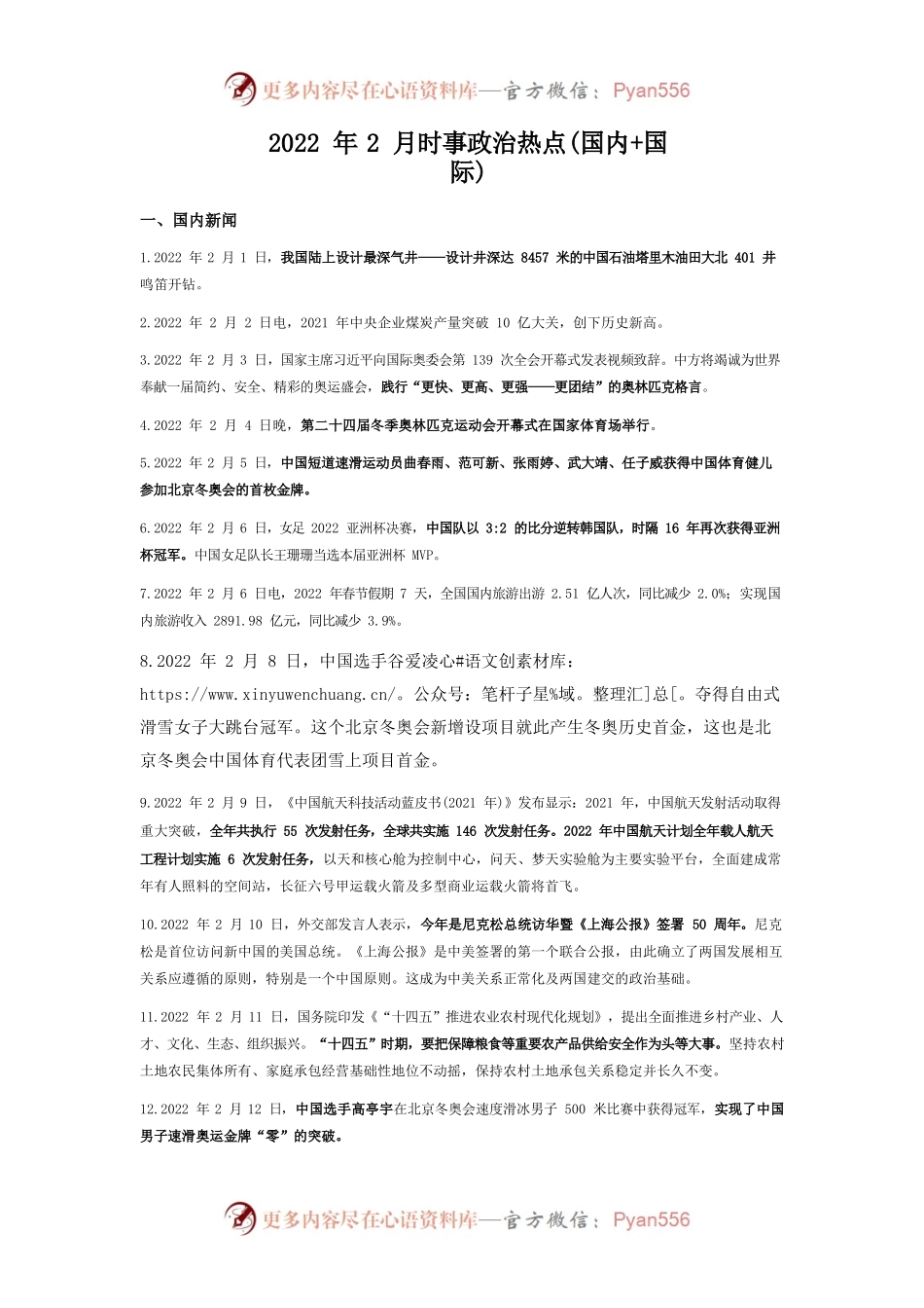 2022年2月时事政治热点(国内国际).docx_第1页