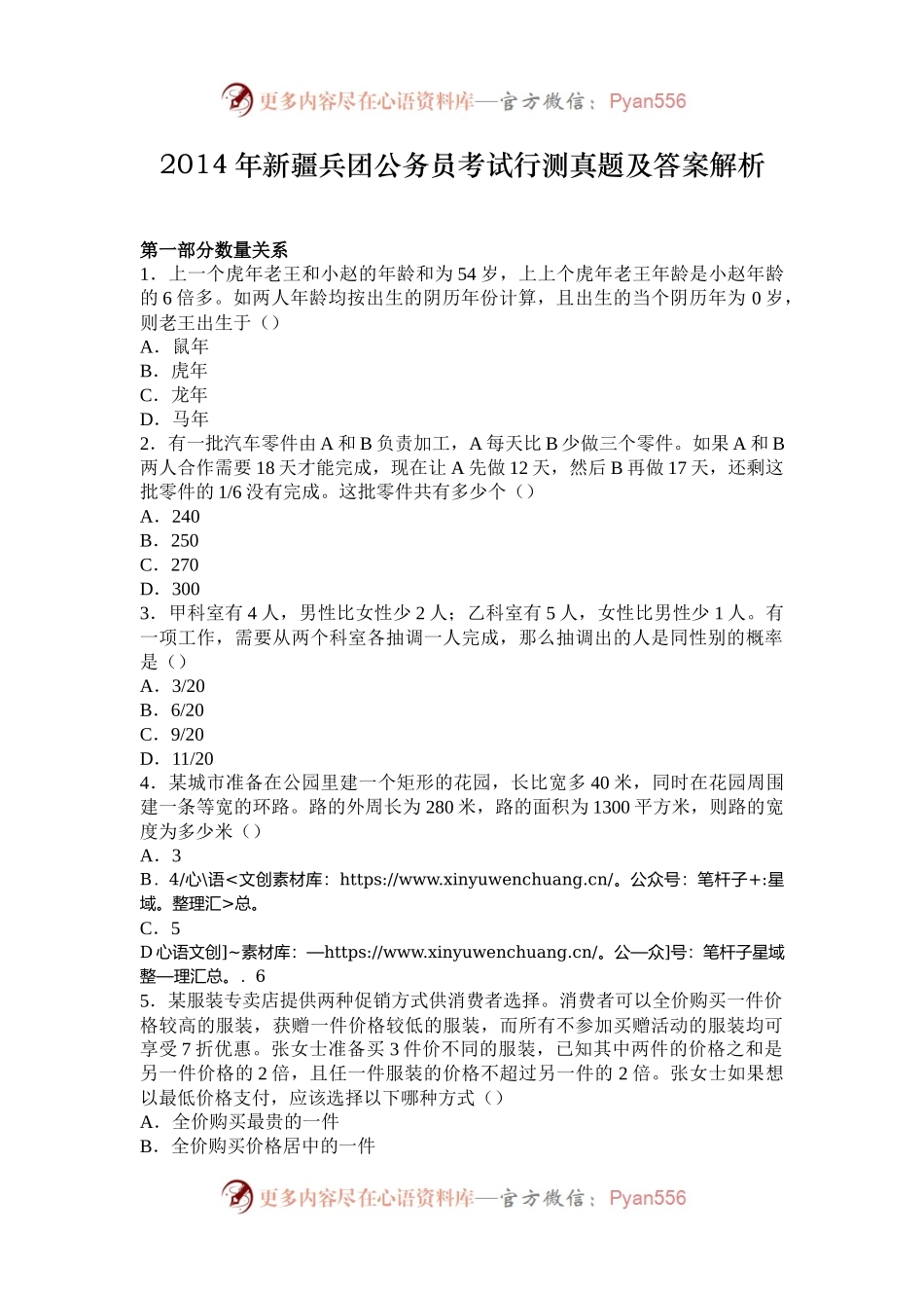 2014年新疆兵团公务员考试行测真题及答案解析.docx_第1页