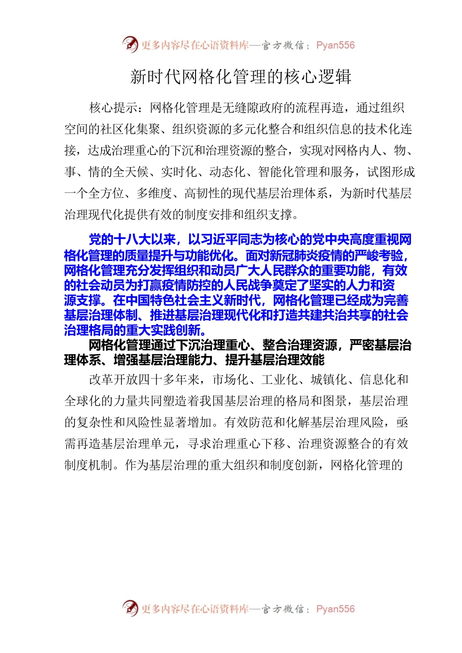 20220822新时代网格化管理的核心逻辑.docx_第1页