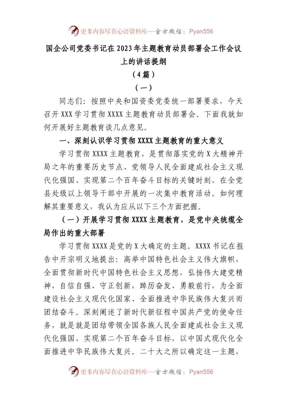 (4篇)国企2023年主题教育动员部署会讲话提纲.docx_第1页