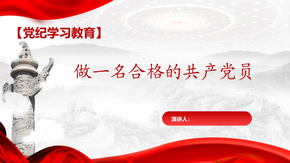 党纪学习教育：做一名合格的党员PPT.pptx_第1页
