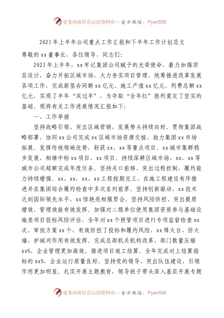 2023年上半年公司重点工作汇报和下半年工作计划国有企业集团业务总结报告.docx_第1页