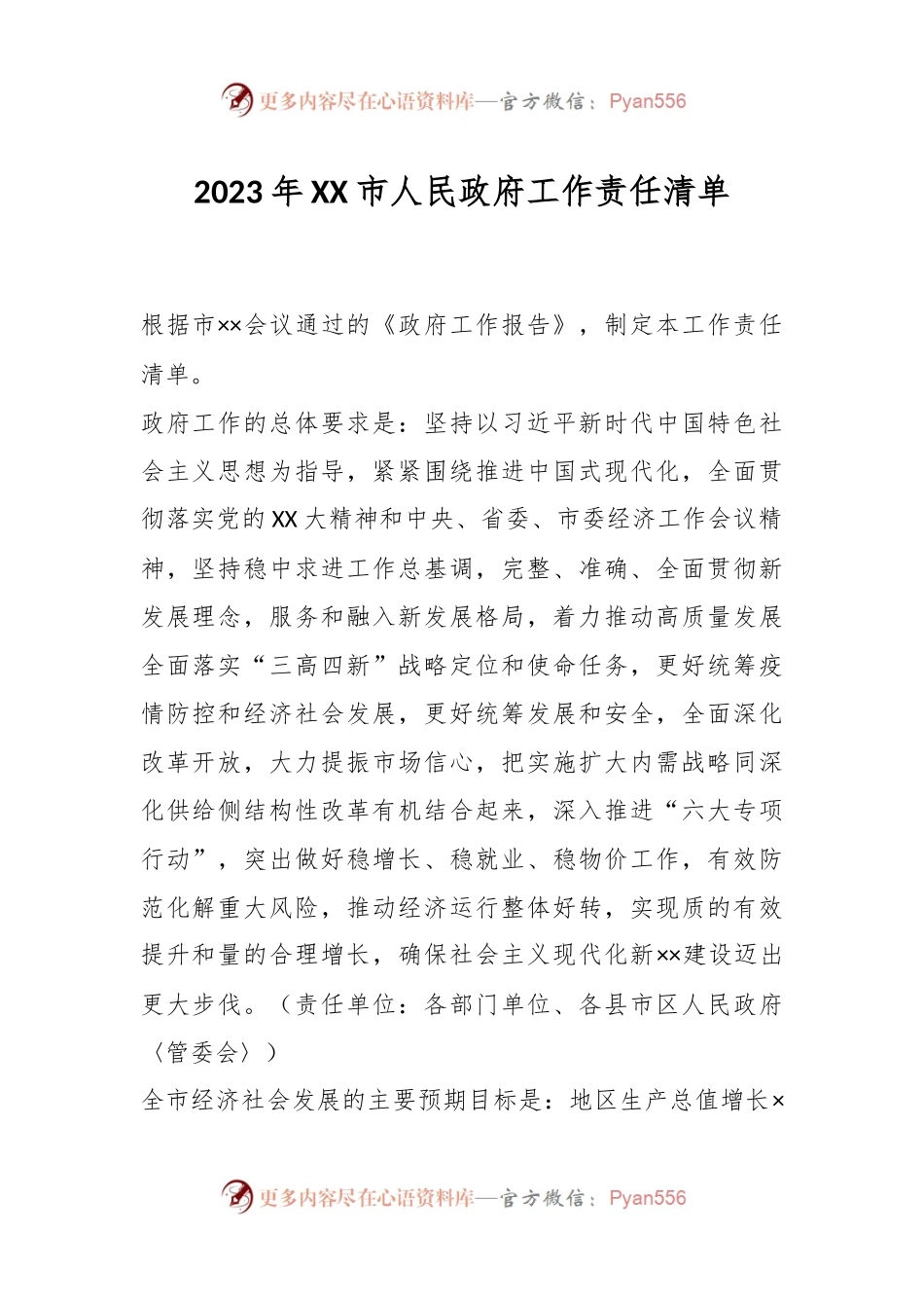 2023年XX市人民政府工作责任清单.docx_第1页