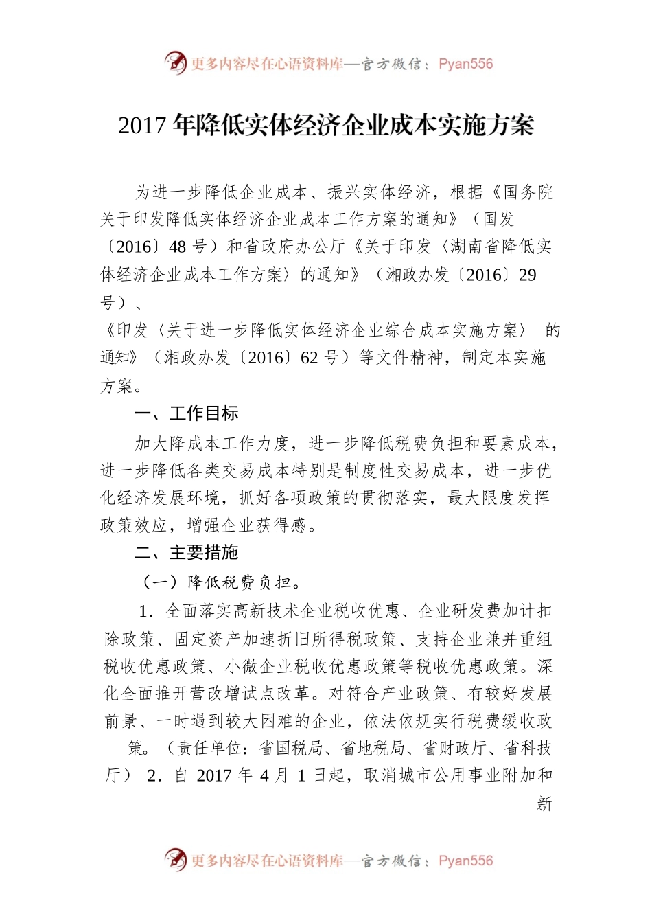 2017年降低实体经济企业成本实施方案.docx_第1页