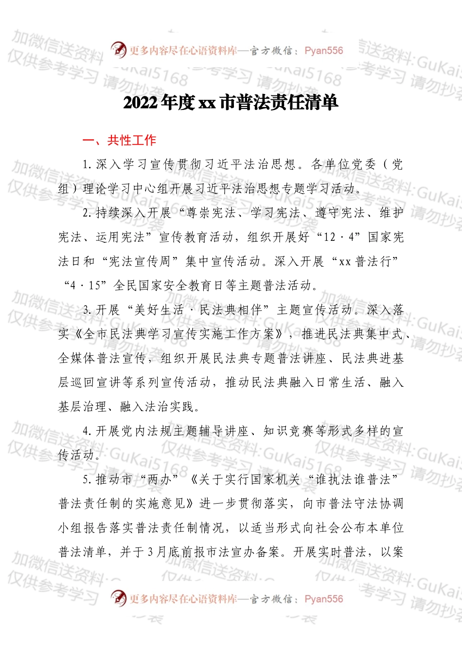 2022年度xx市普法责任清单.docx_第1页