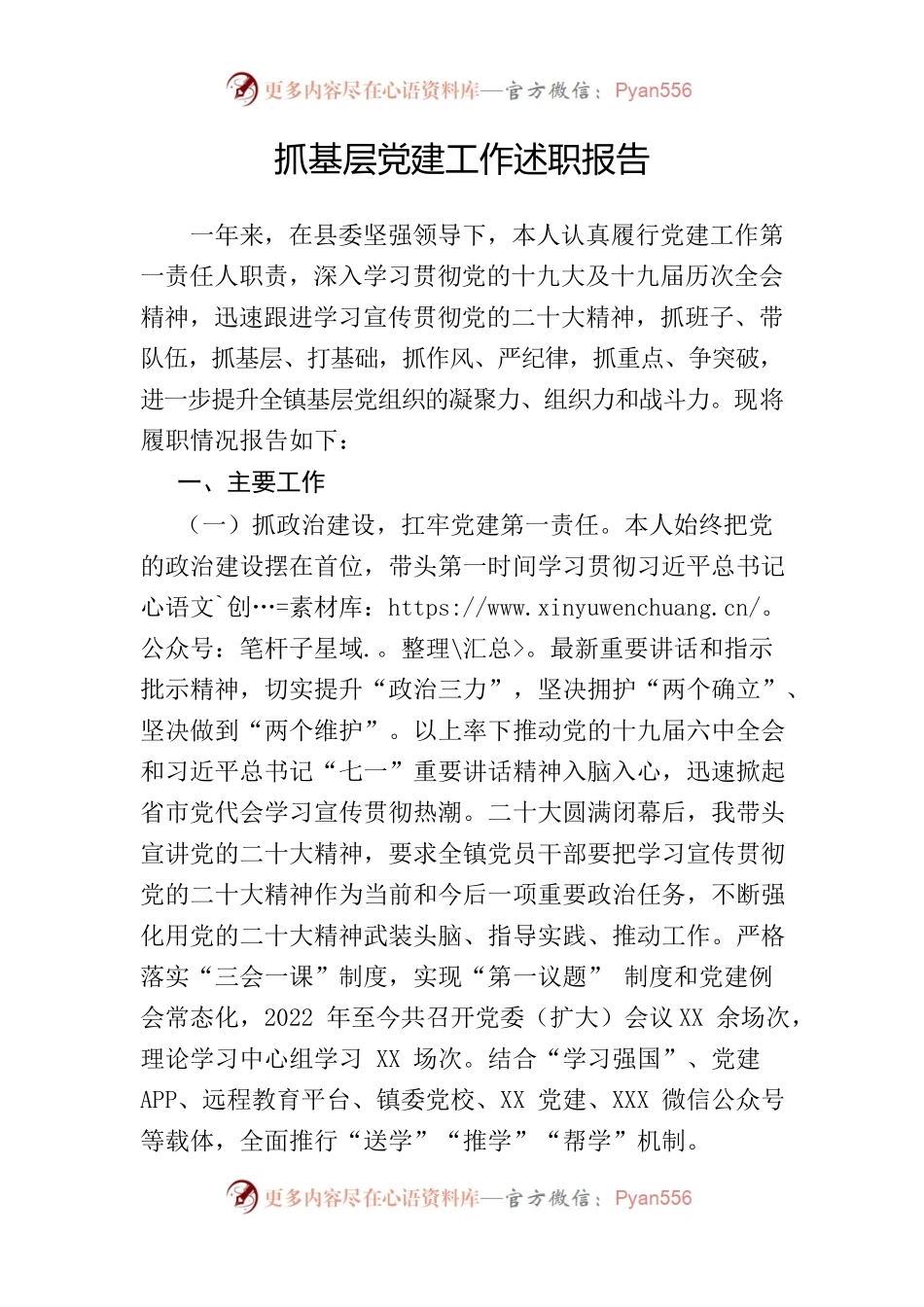2022年抓基层党建工作述职报告2.docx_第1页