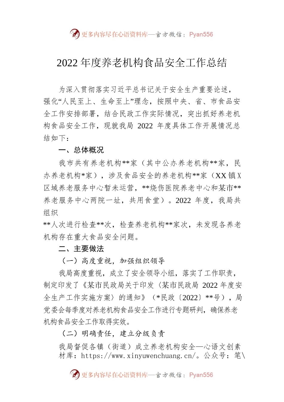 2022年度养老机构食品安全工作总结.docx_第1页