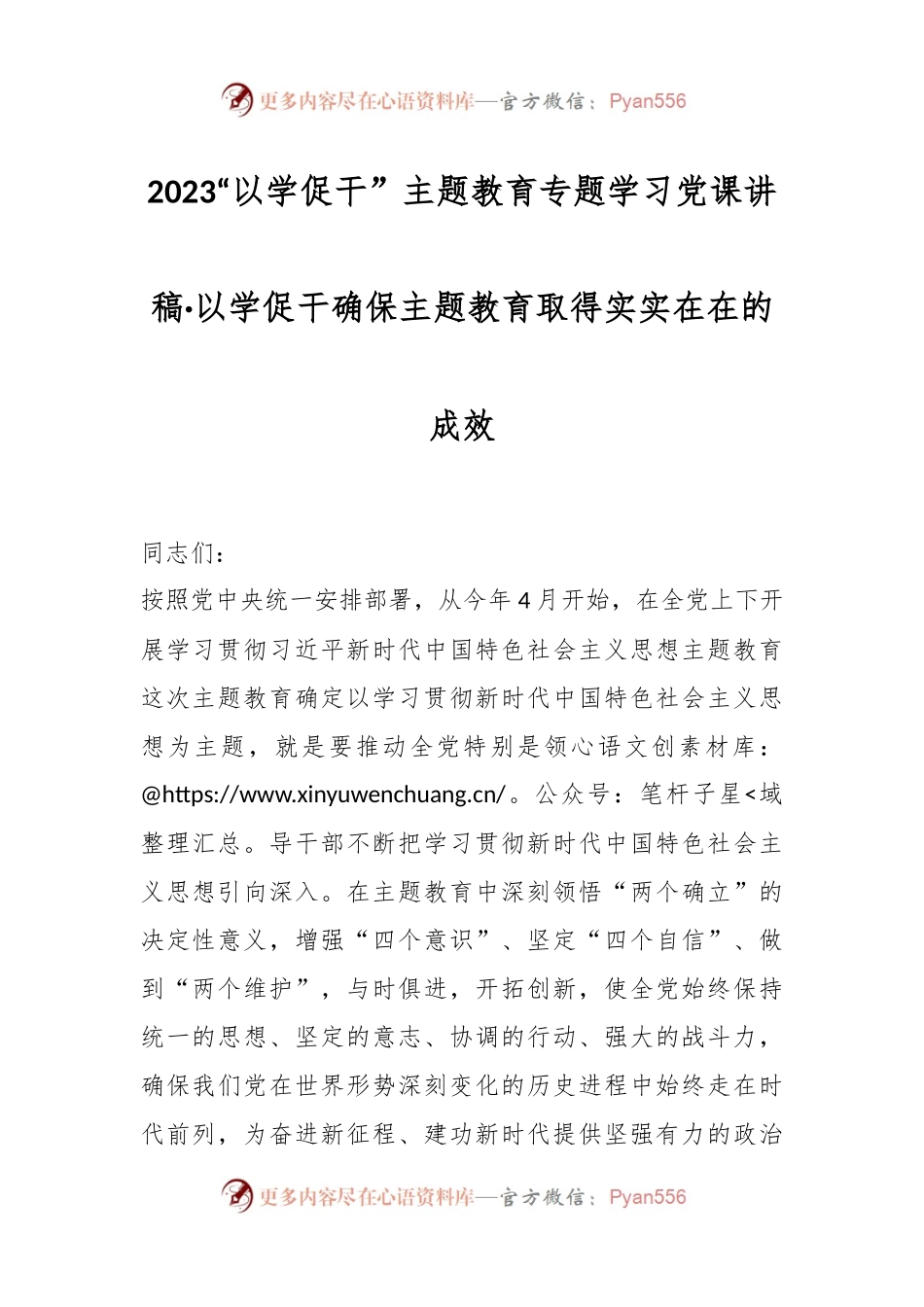 2023“以学促干” 主题教育专题学习党课讲稿：以学促干确保主题教育取得实实在在的成效.docx_第1页