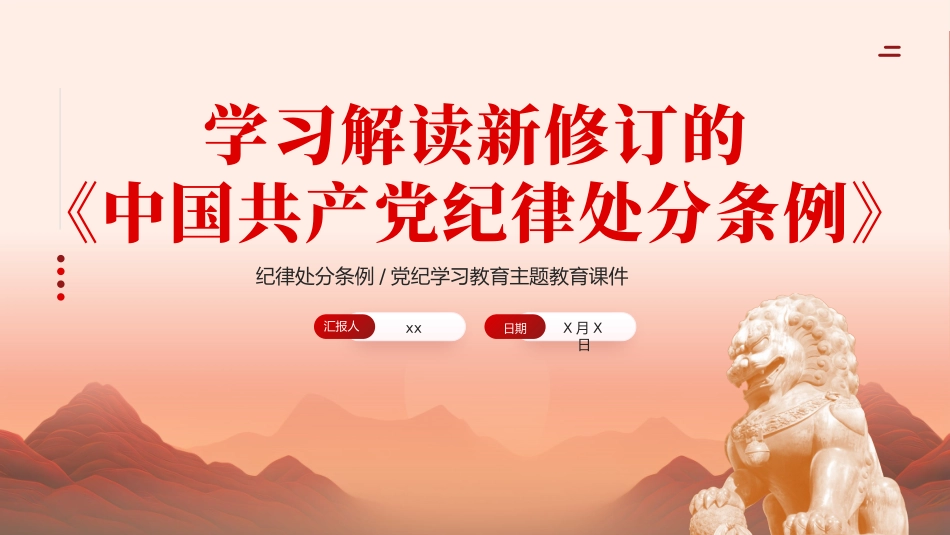 党纪学习教育PPT：学习解读新修订的中国共产党纪律处分条例.pptx_第1页