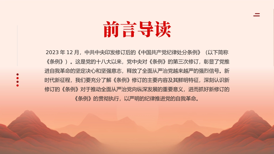 党纪学习教育PPT：学习解读新修订的中国共产党纪律处分条例.pptx_第2页