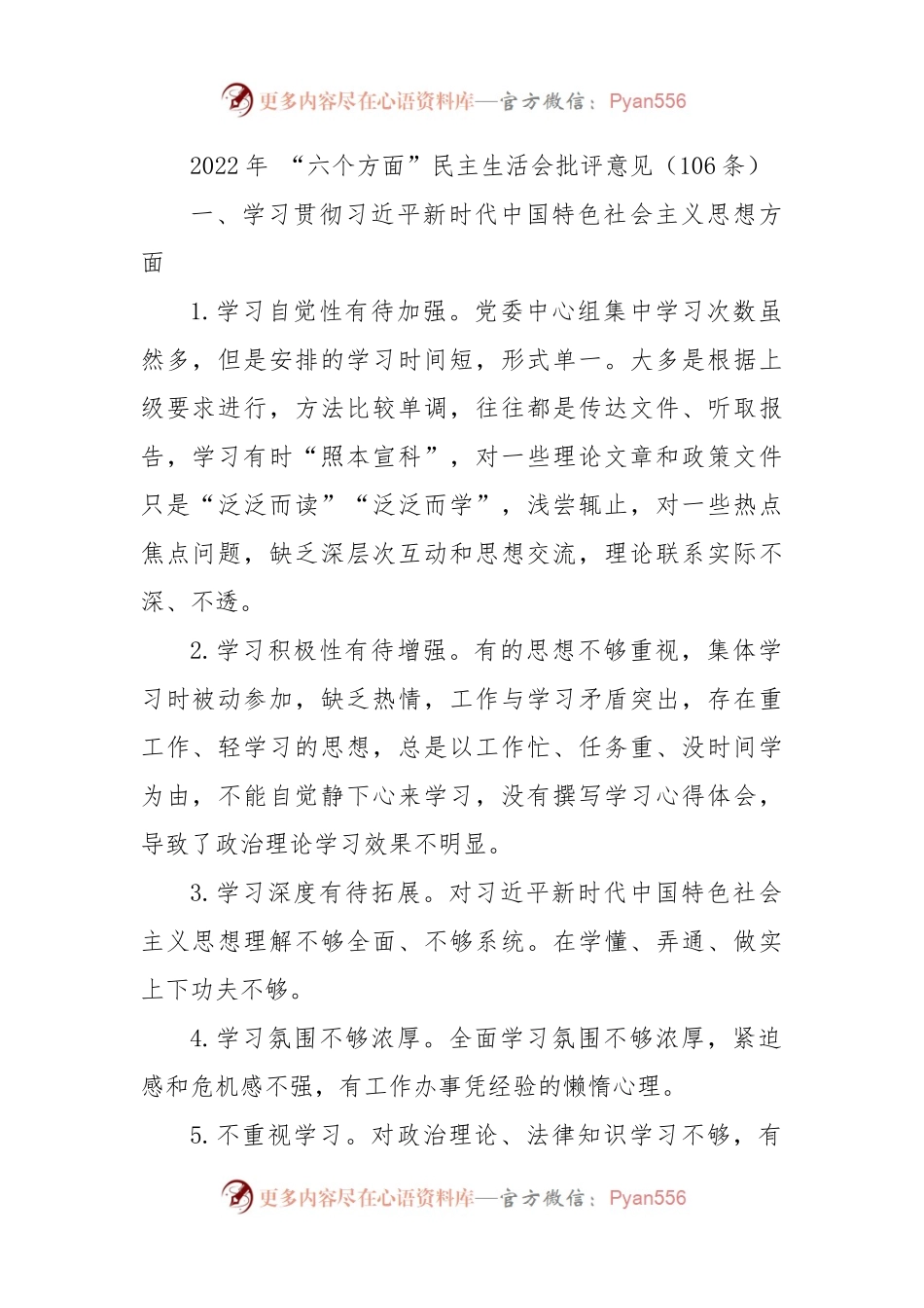2022年+“六个方面”民主生活会批评意见（106条）.docx_第1页
