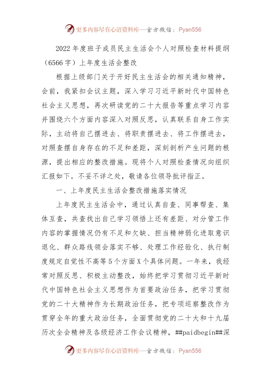2022年度班子成员民主生活会个人对照检查材料提纲.docx_第1页