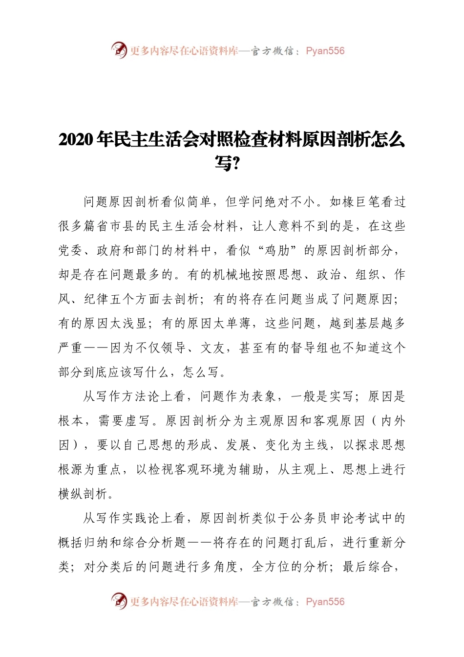 2020年民主生活会对照检查材料原因剖析怎么写.docx_第1页