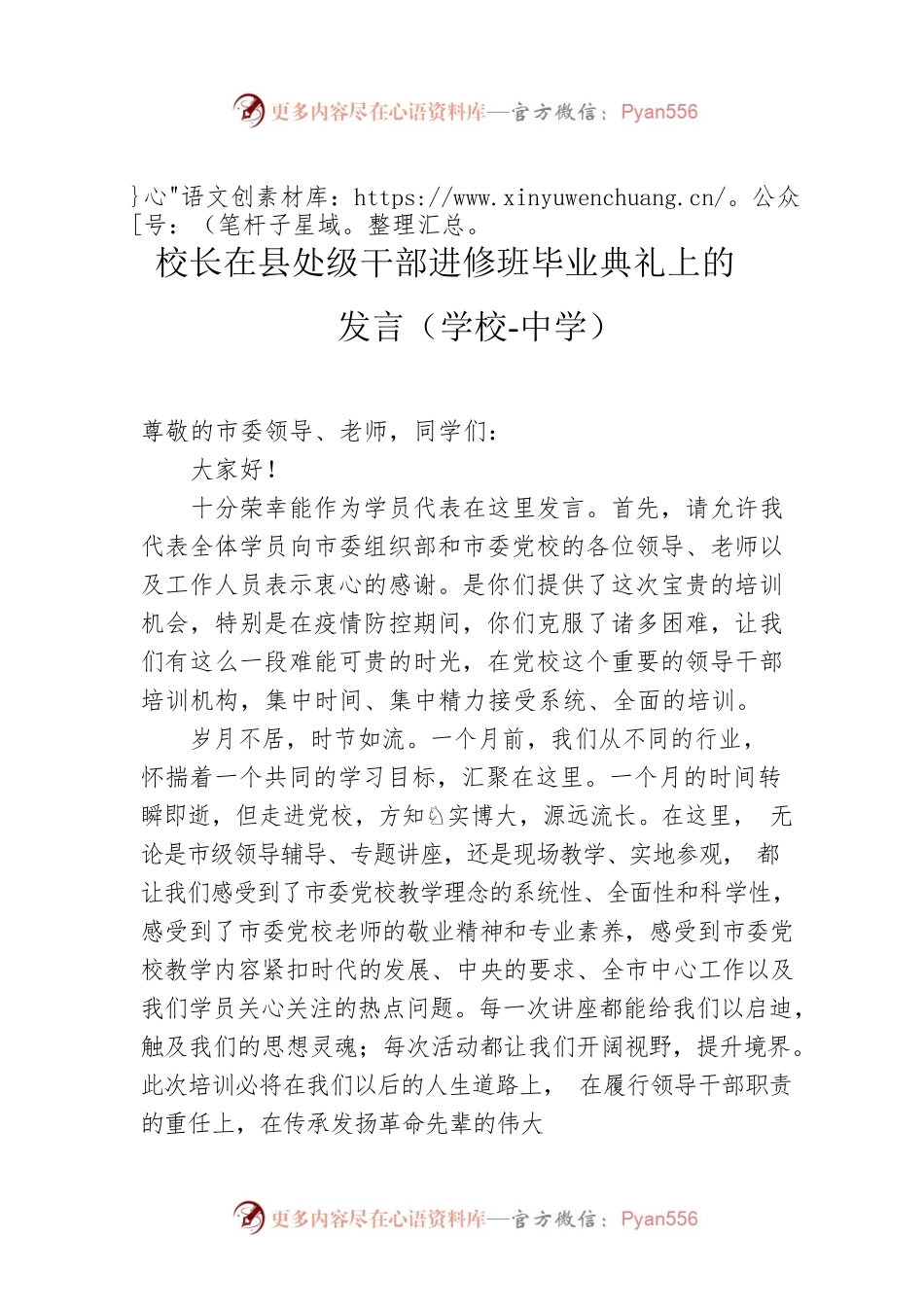 2022年校长在县处级干部进修班毕业典礼上的发言（学校-中学）.docx_第1页
