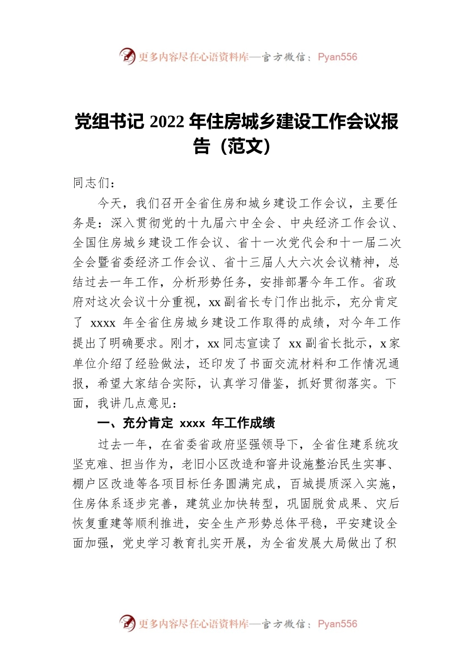 2022年住房城乡建设工作会议报告.docx_第1页