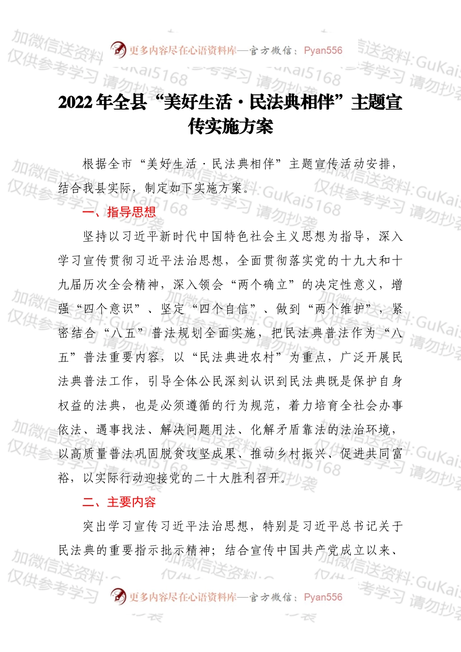 2022年全县“美好生活·民法典相伴”主题宣传实施方案.docx_第1页