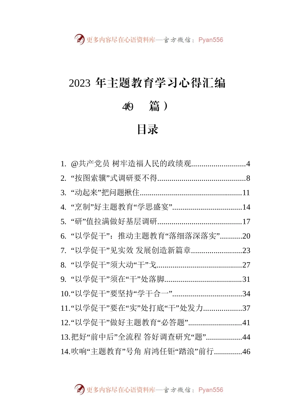 2023年主题教育学习心得汇编（49篇）(20230709-0712).docx_第1页
