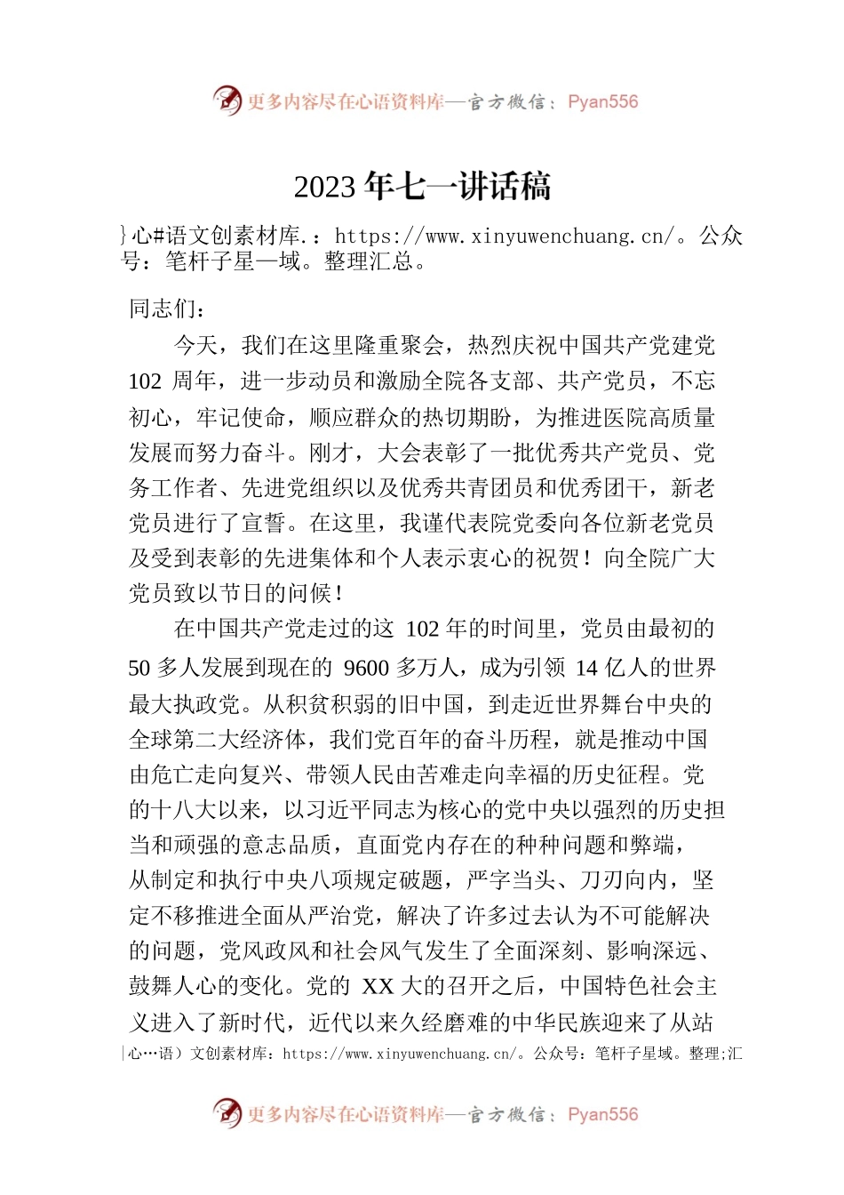 2023年七一讲话稿.docx_第1页