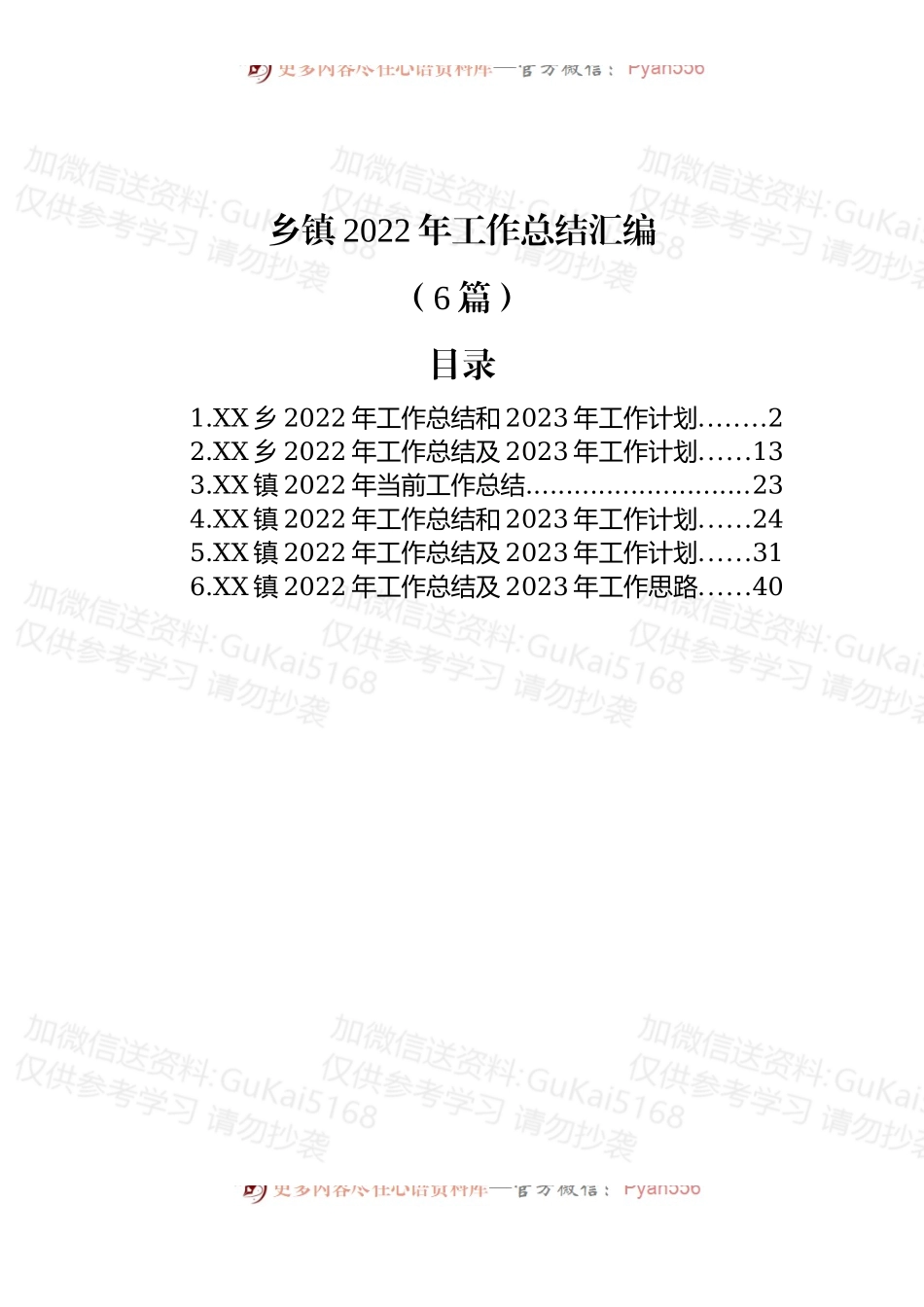 (6篇)乡镇2022年工作总结汇编.docx_第1页