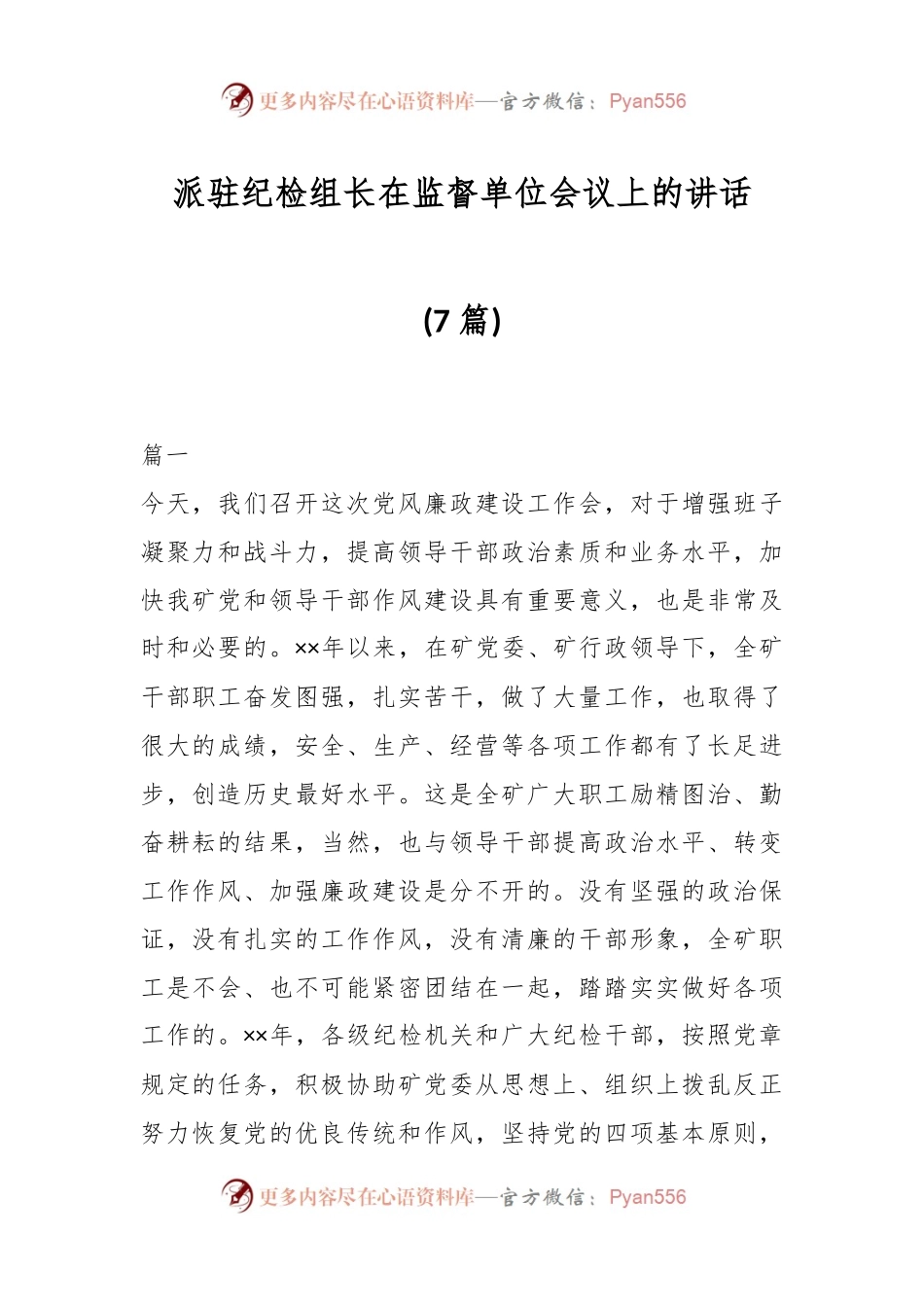 (7篇)派驻纪检组长在监督单位会议上的讲话.docx_第1页