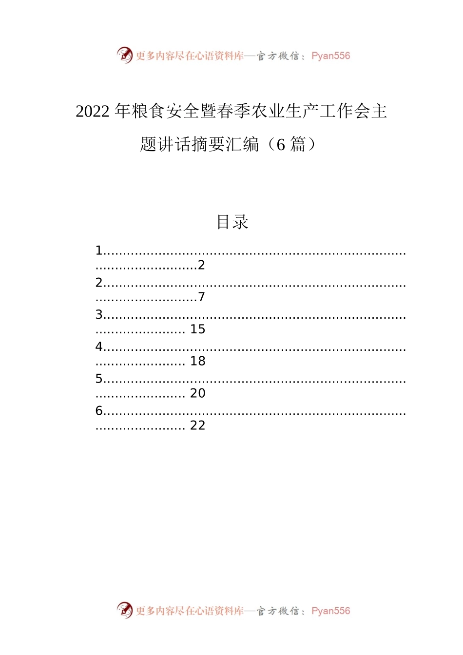 2022年粮食安全暨春季农业生产工作会主题讲话摘要汇编（6篇）.docx_第1页