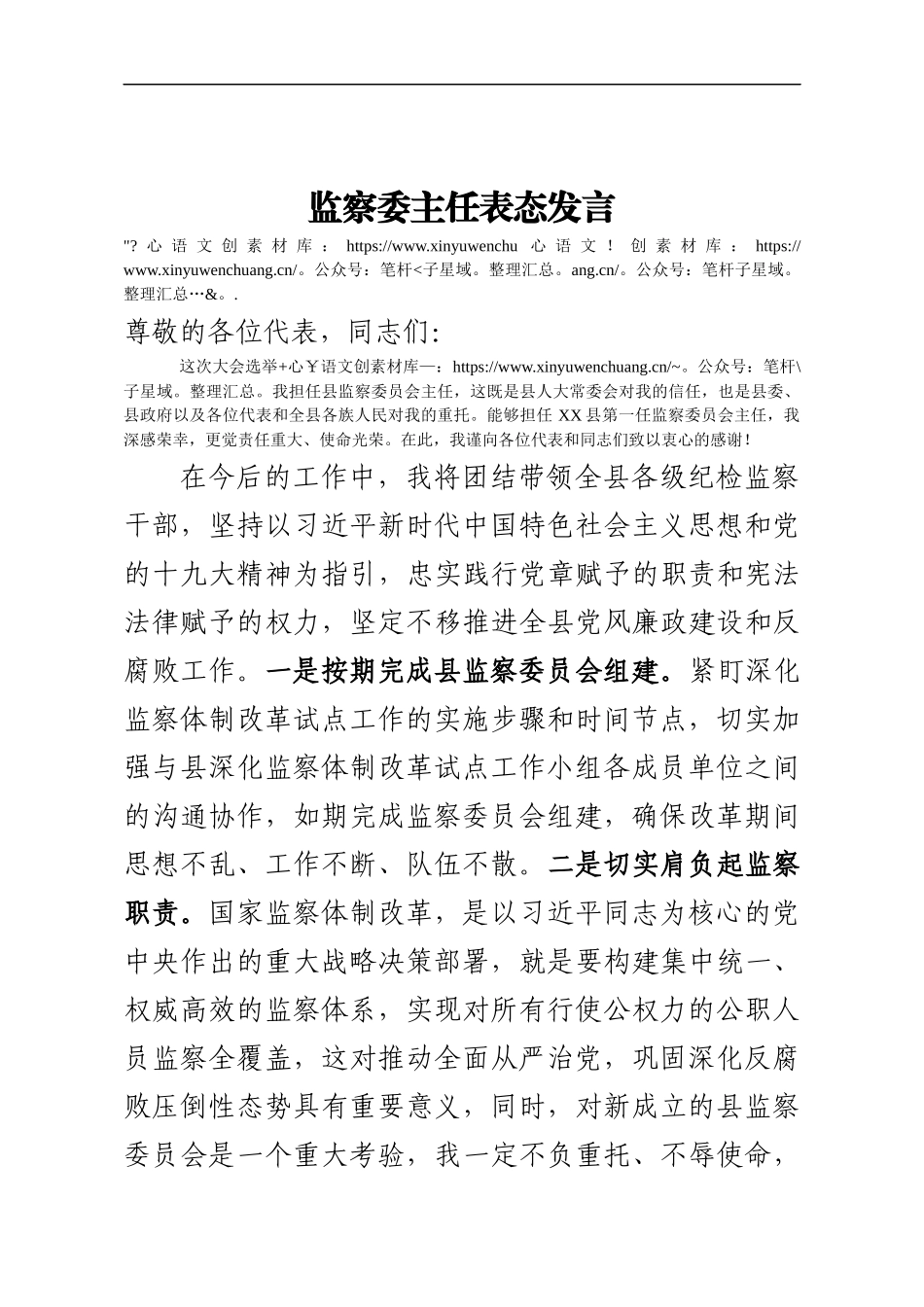20180107监察委员会主任表态发言.docx_第1页