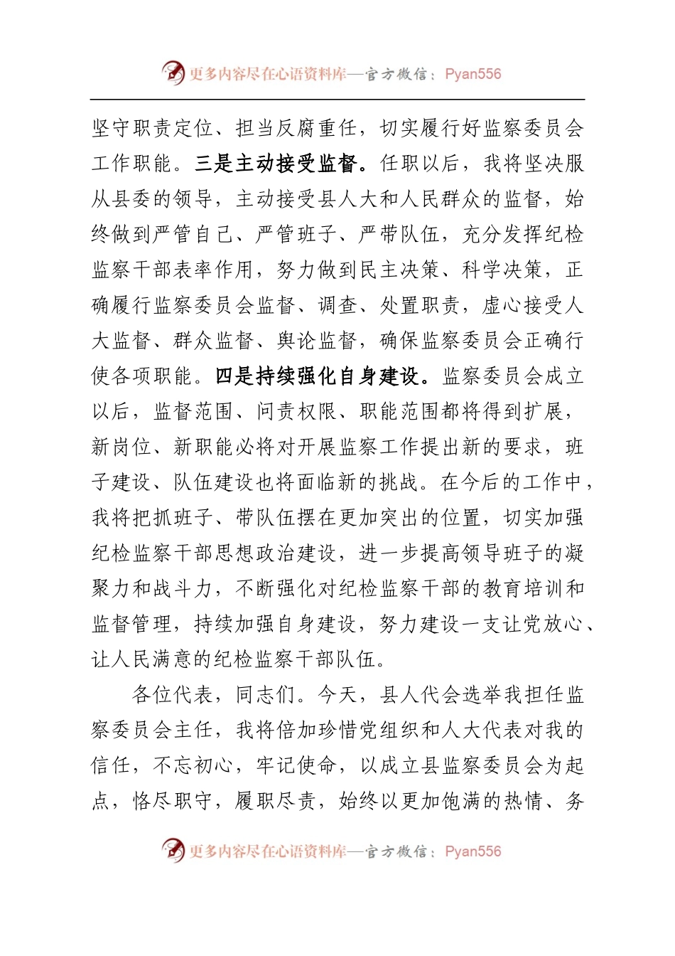 20180107监察委员会主任表态发言.docx_第2页