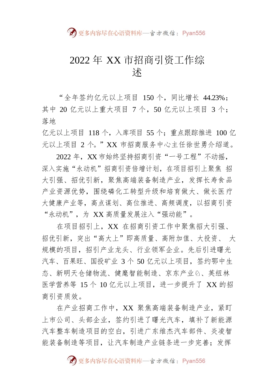 2022年XX市招商引资工作综述（20230118）.docx_第1页