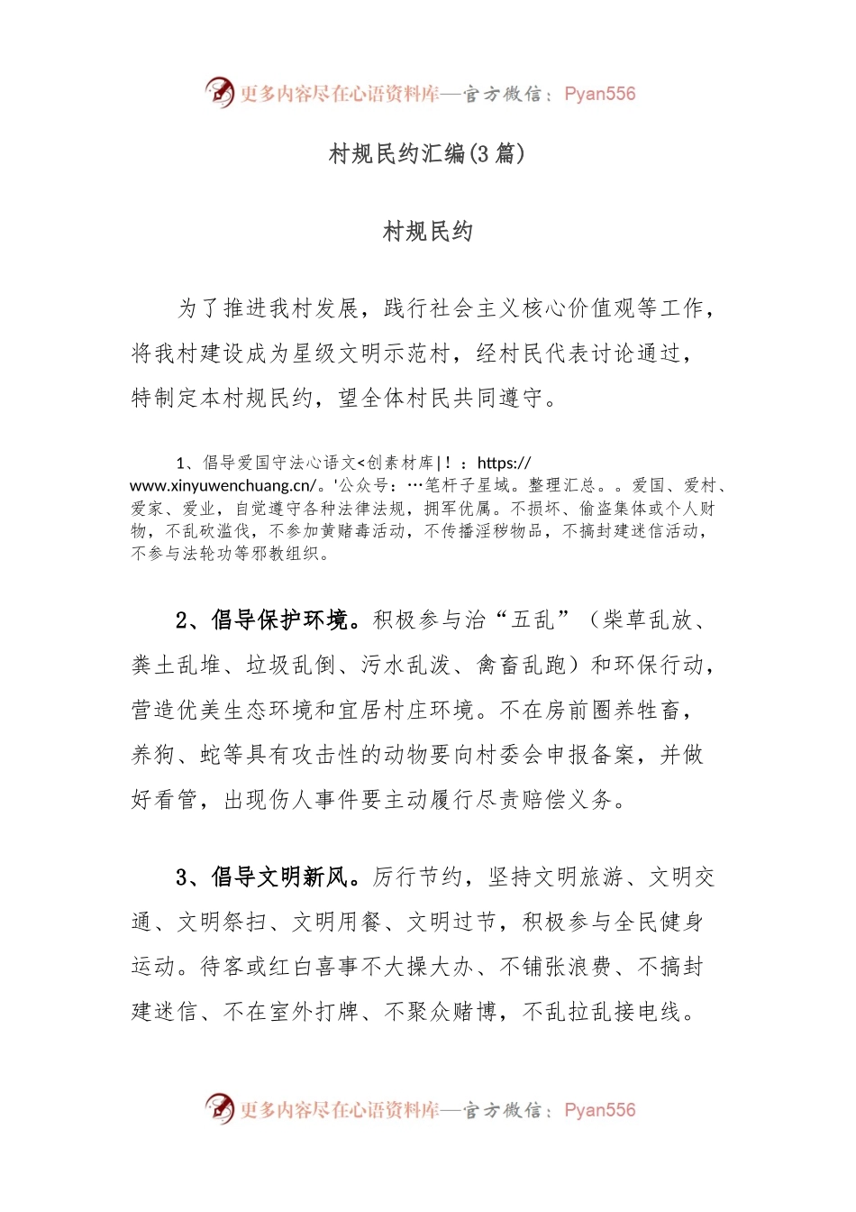 (3篇)村规民约汇编.docx_第1页