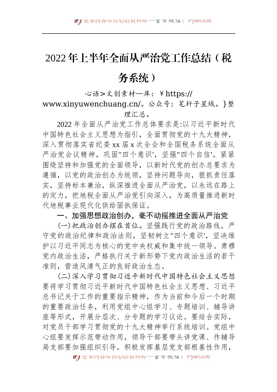 2022年上半年全面从严治党工作总结（税务系统）.docx_第1页