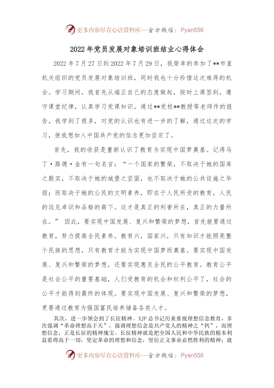 2022年党员发展对象培训班结业心得体会.docx_第1页
