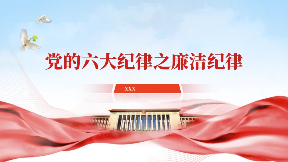 党纪学习教育PPT课件：党的六大纪律之廉洁纪律专题党课.pptx_第1页