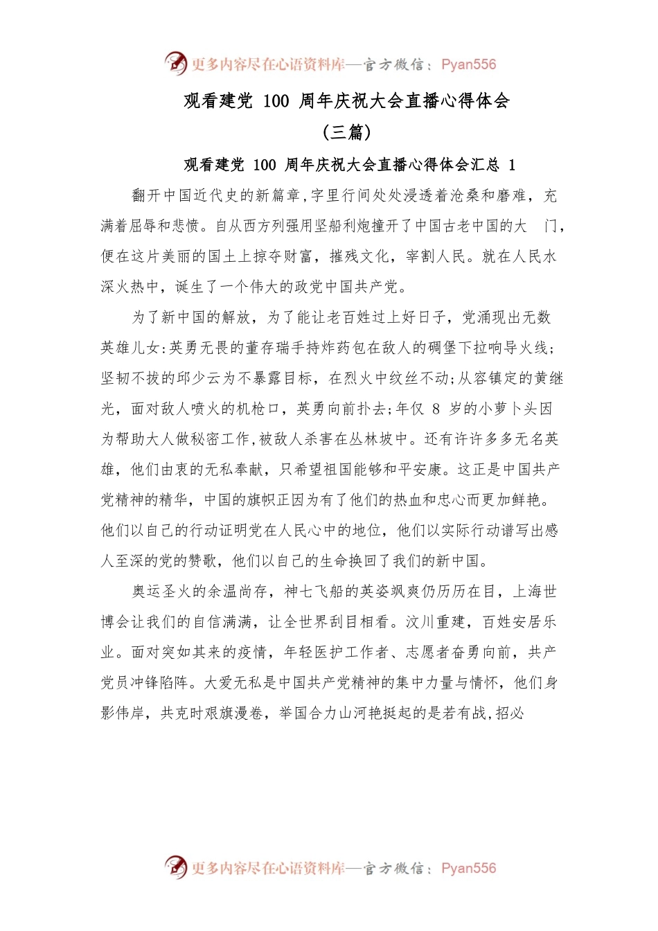 (3篇)观看建党100周年庆祝大会直播心得体会.docx_第1页