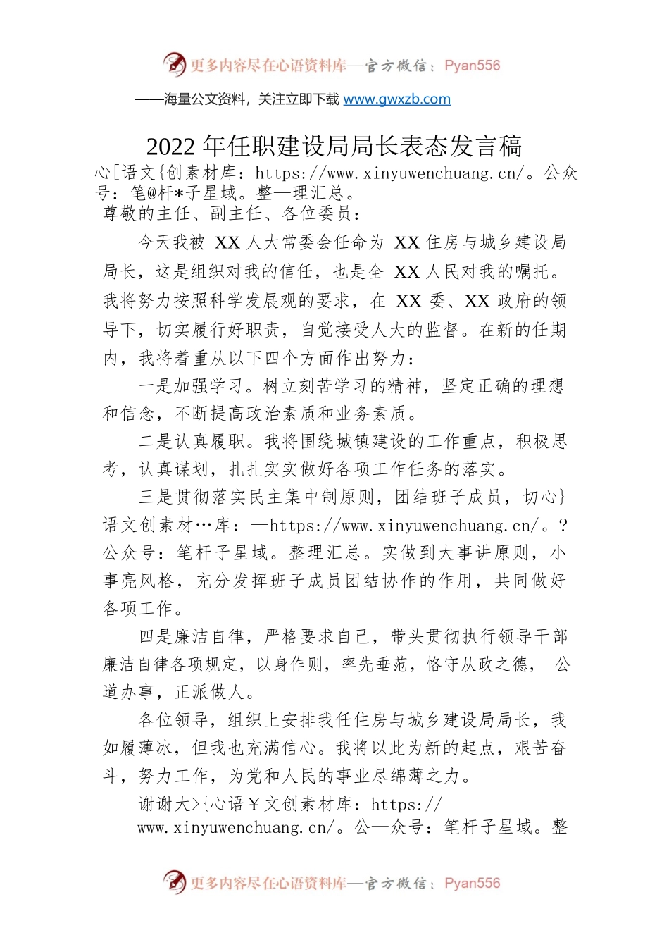 2022年任职建设局局长表态发言稿.docx_第1页