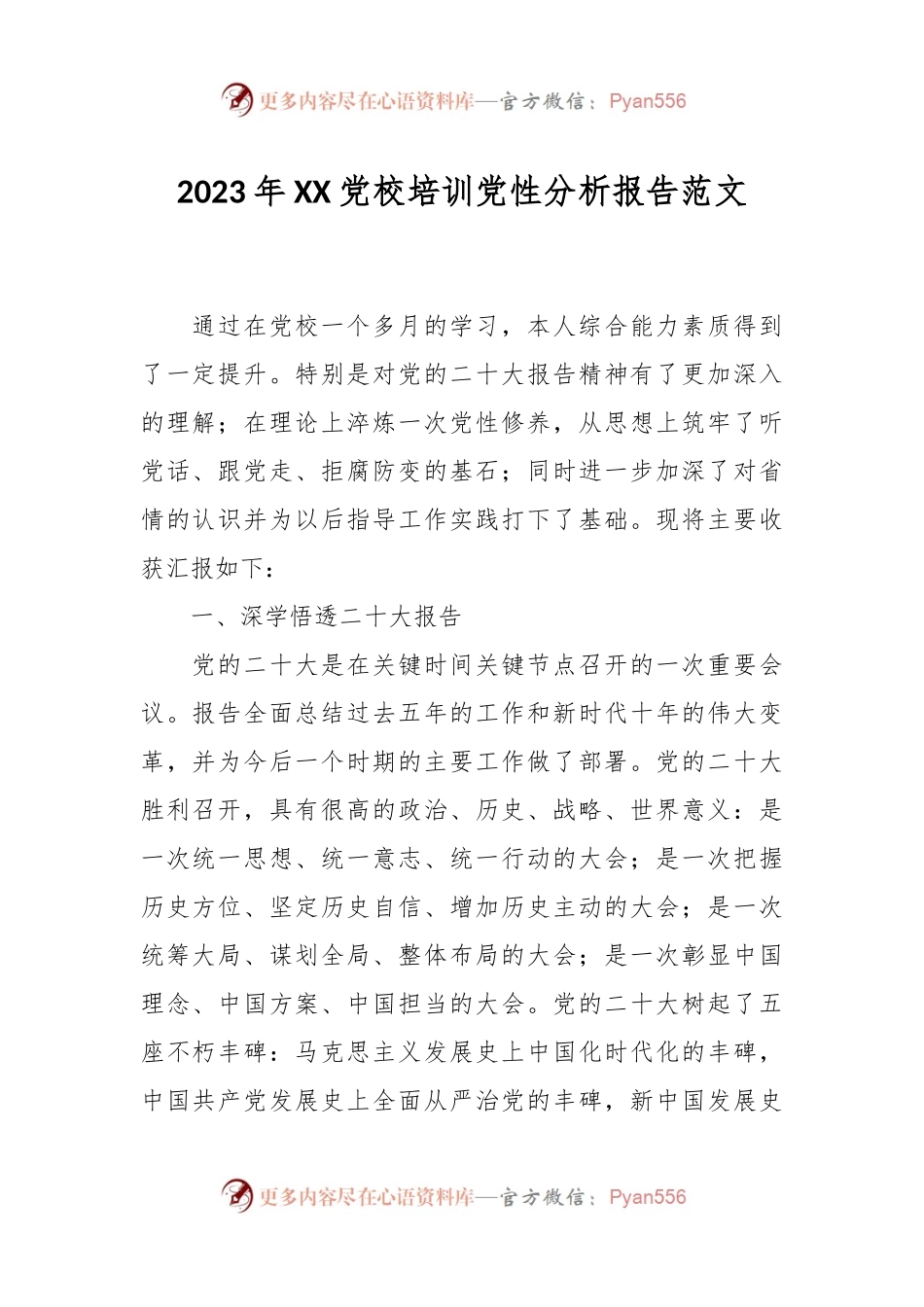 2023年XX党校培训党性分析报告范文.docx_第1页