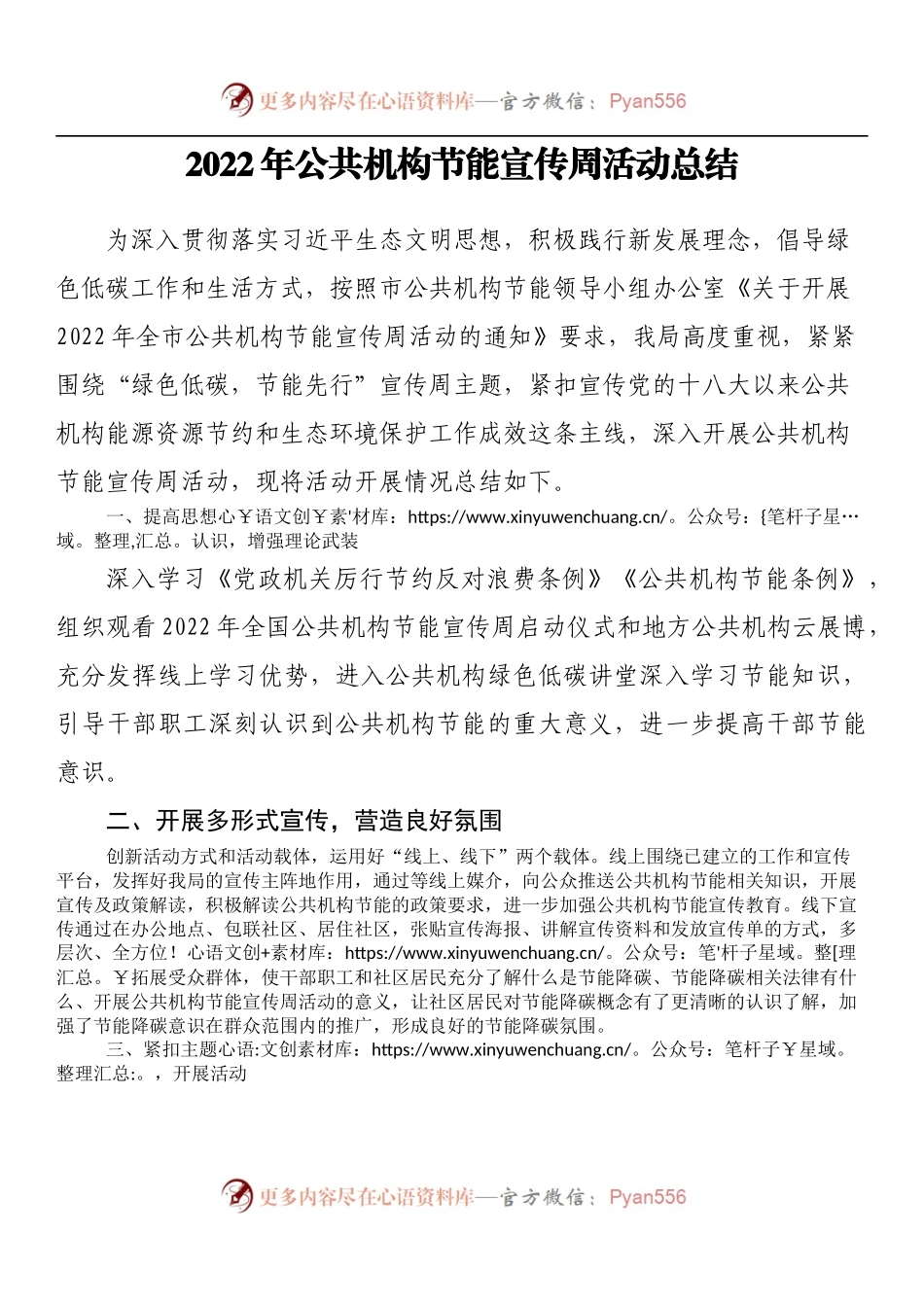 2022年公共机构节能宣传周活动总结.docx_第1页