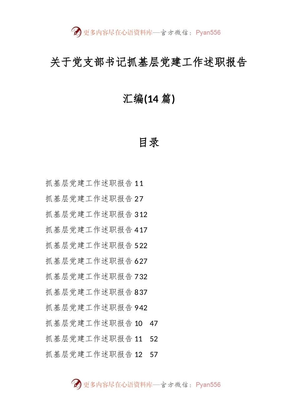 (14篇)关于党支部书记抓基层党建工作述职报告汇编.docx_第1页