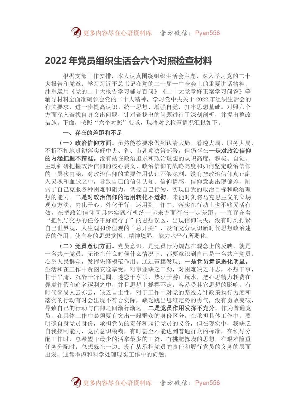 2022年党员组织生活会六个对照检查材料.docx_第1页