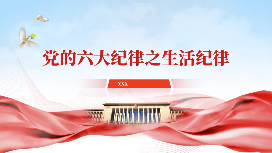 党纪学习教育PPT课件：党的六大纪律之生活纪律专题党课.pptx_第1页