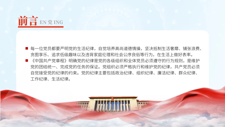 党纪学习教育PPT课件：党的六大纪律之生活纪律专题党课.pptx_第2页