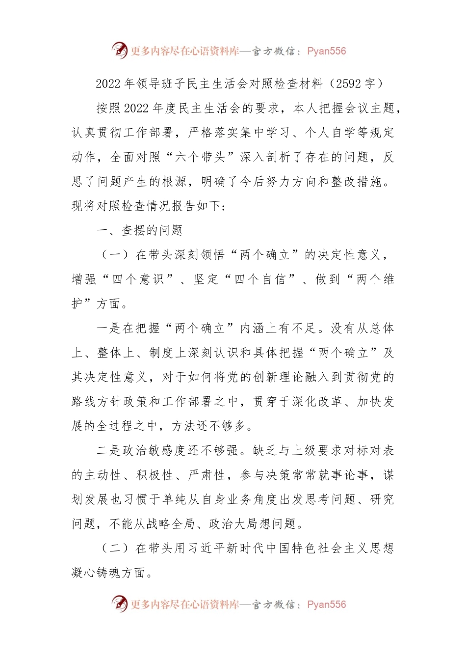 2022年班子民主生活会对照检查材料.docx_第1页