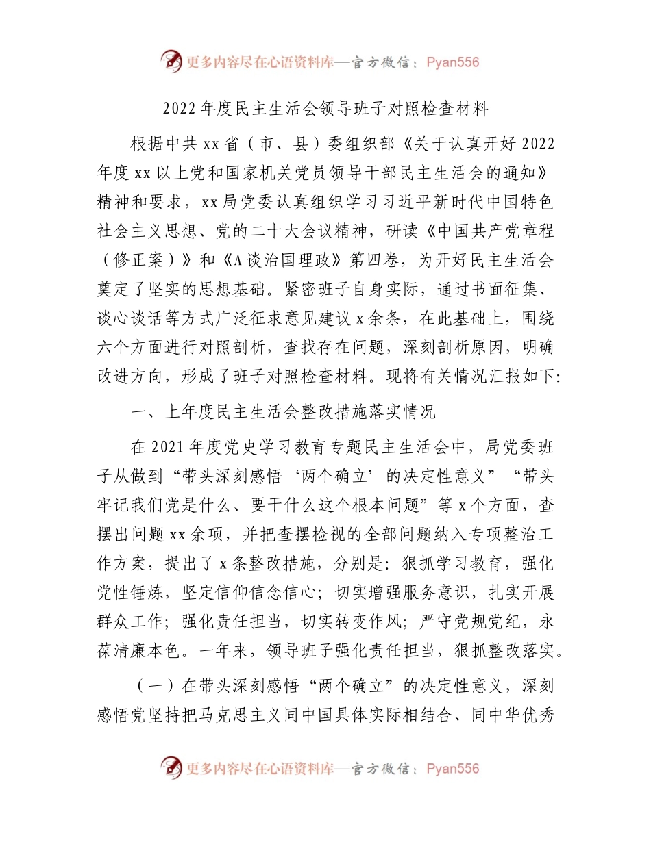 2022年度生活会班子对照检查7800字（含上一年整改落实情况）.docx_第1页