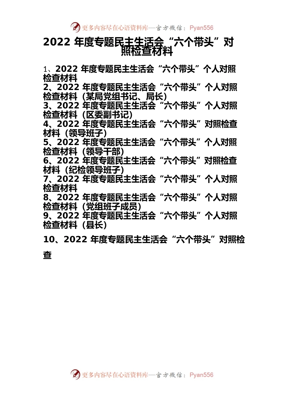 2023“六个方面”个人对照检查材料共十篇.docx_第1页