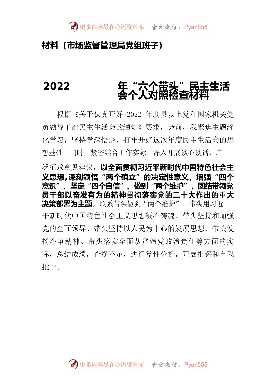 2023“六个方面”个人对照检查材料共十篇.docx_第2页